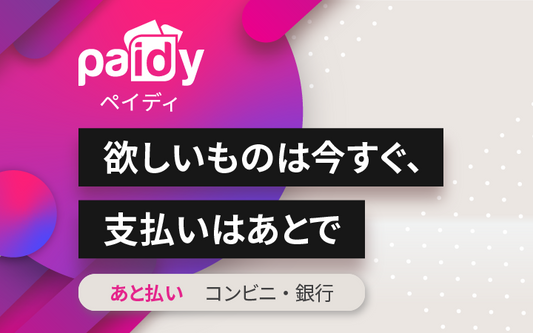 あと払い(ペイディ)決済方法追加のお知らせ