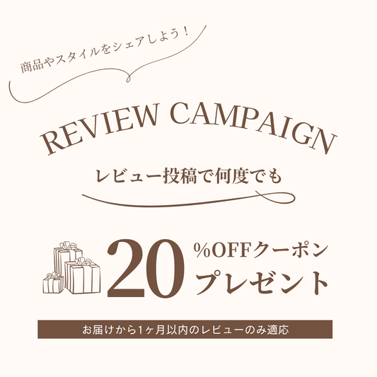 🎁レビュー投稿でクーポンプレゼント🎁